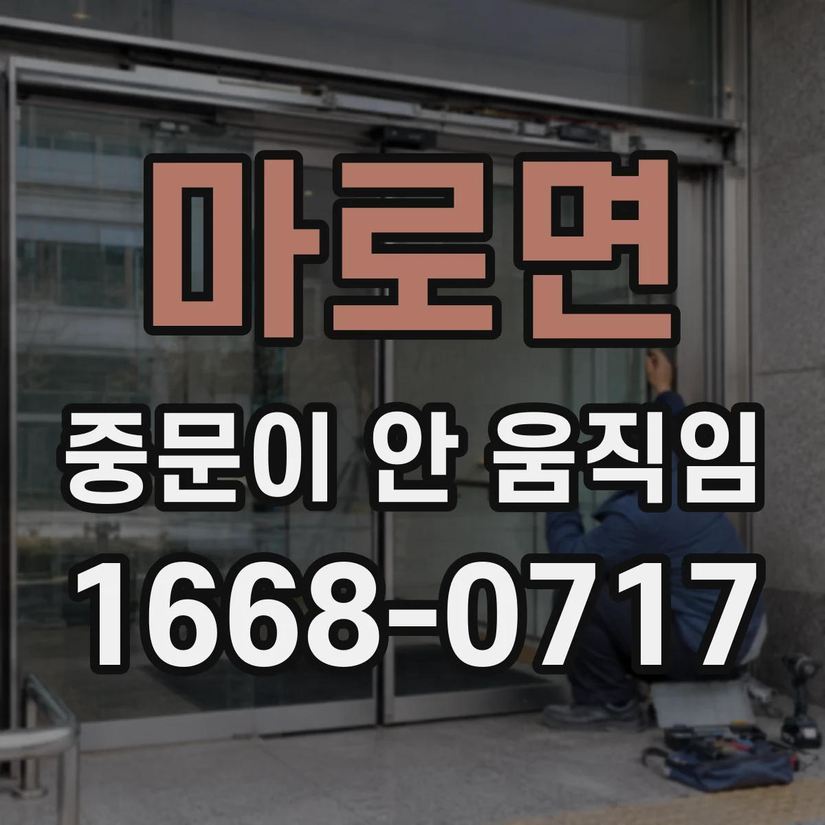 마로면 중문이 안 움직임
