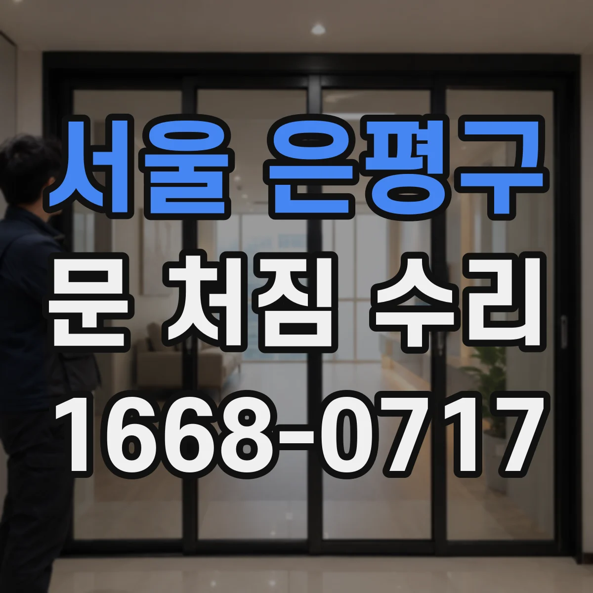 서울 은평구 문 처짐 수리 도어 스톱퍼 위치 재설정 후 문 쓸림 줄이기