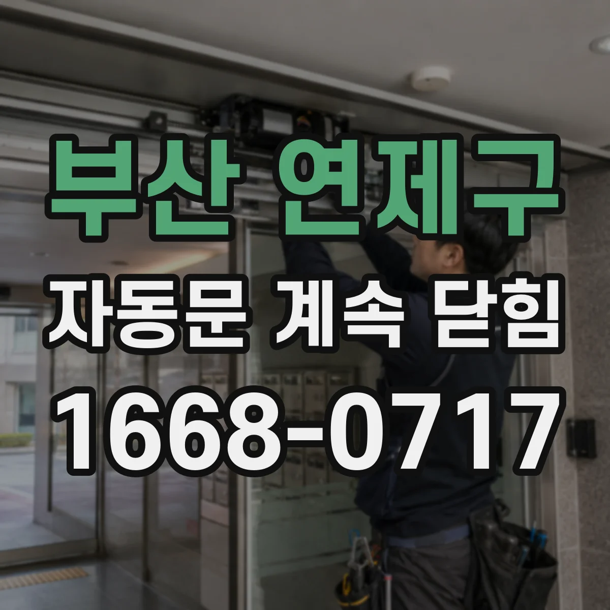 부산 연제구 자동문 계속 닫힘