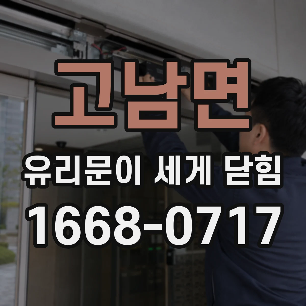 고남면 유리문이 세게 닫힘