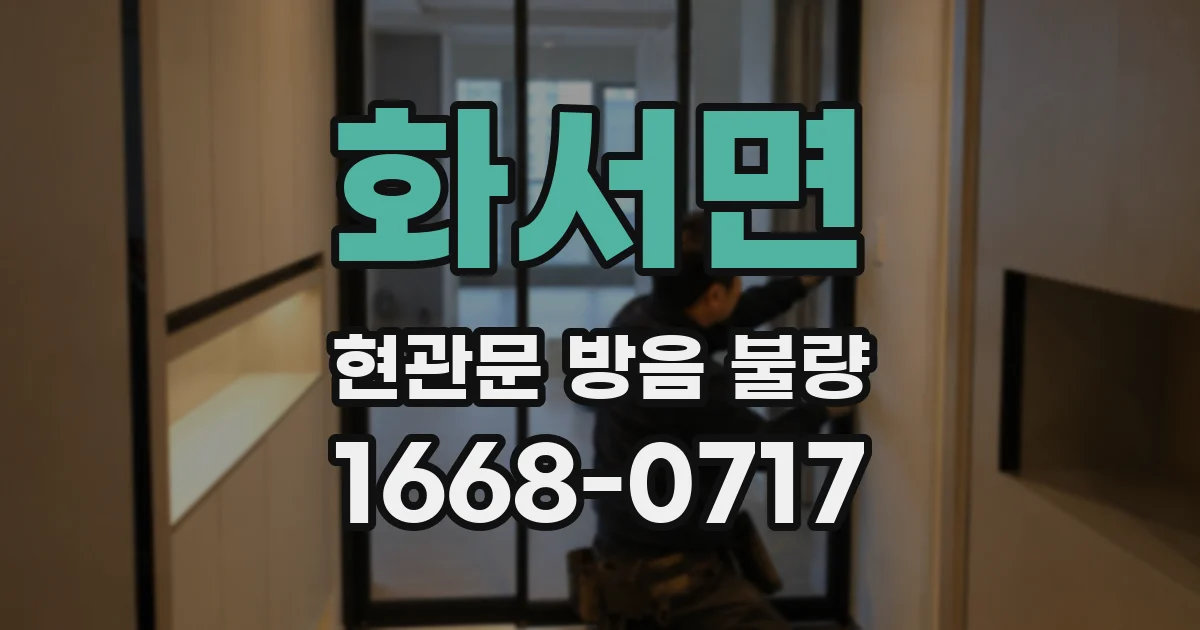 화서면 현관문 방음 불량