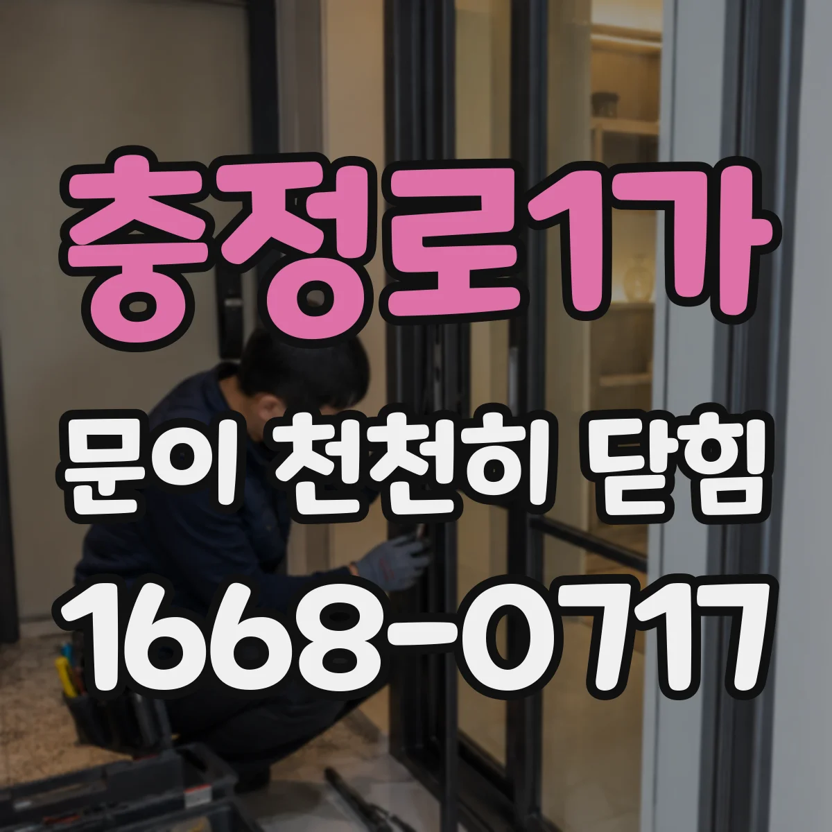 충정로1가 문이 천천히 닫힘