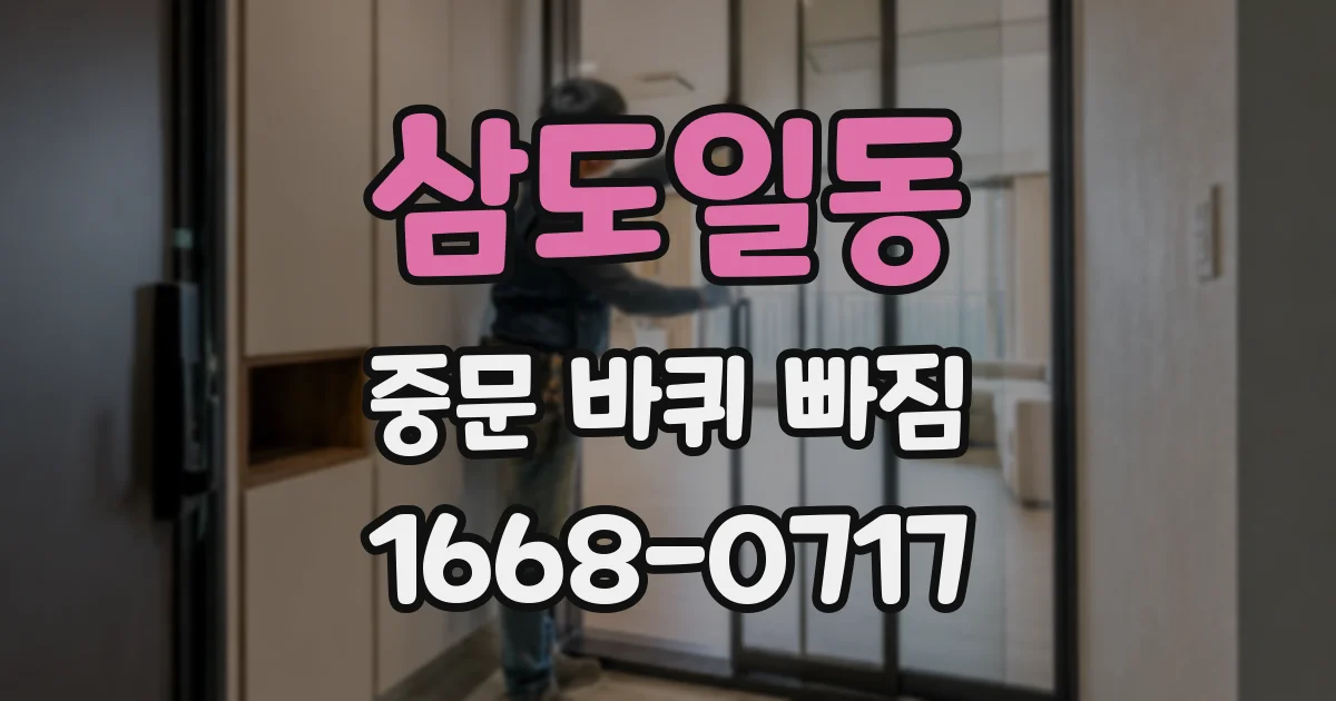 삼도일동 중문 바퀴 빠짐