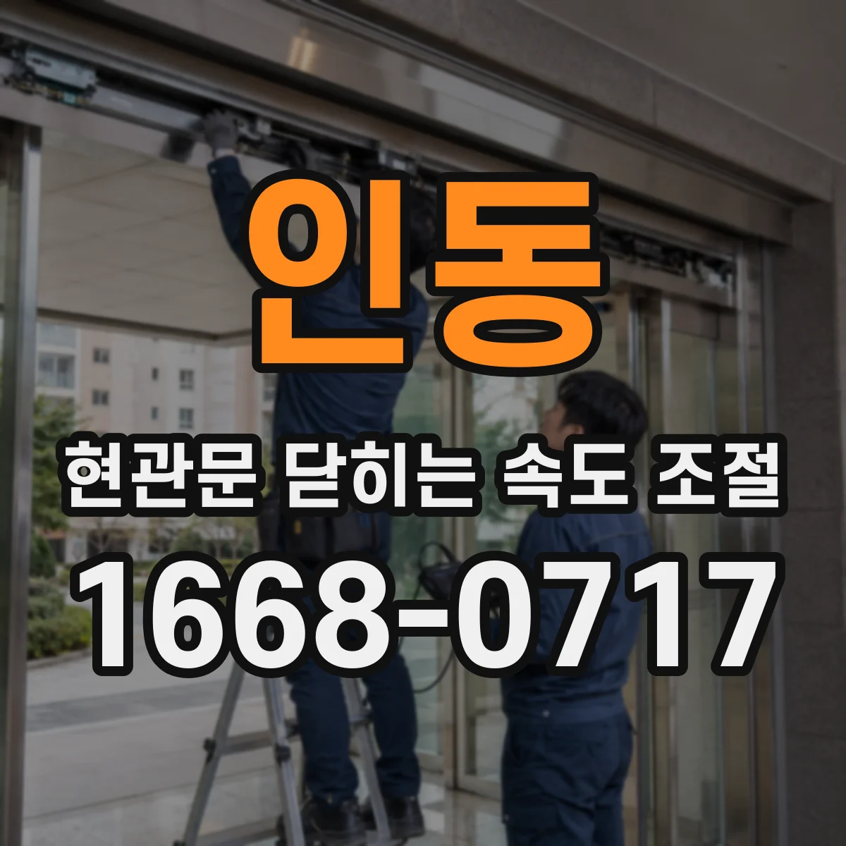 인동 현관문 닫히는 속도 조절