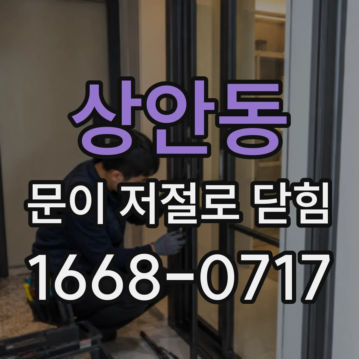 상안동 문이 저절로 닫힘
