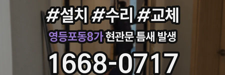 영등포동8가 현관문 틈새 발생