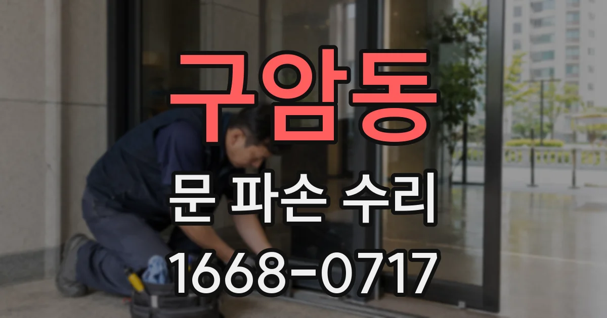 구암동 문 파손 수리