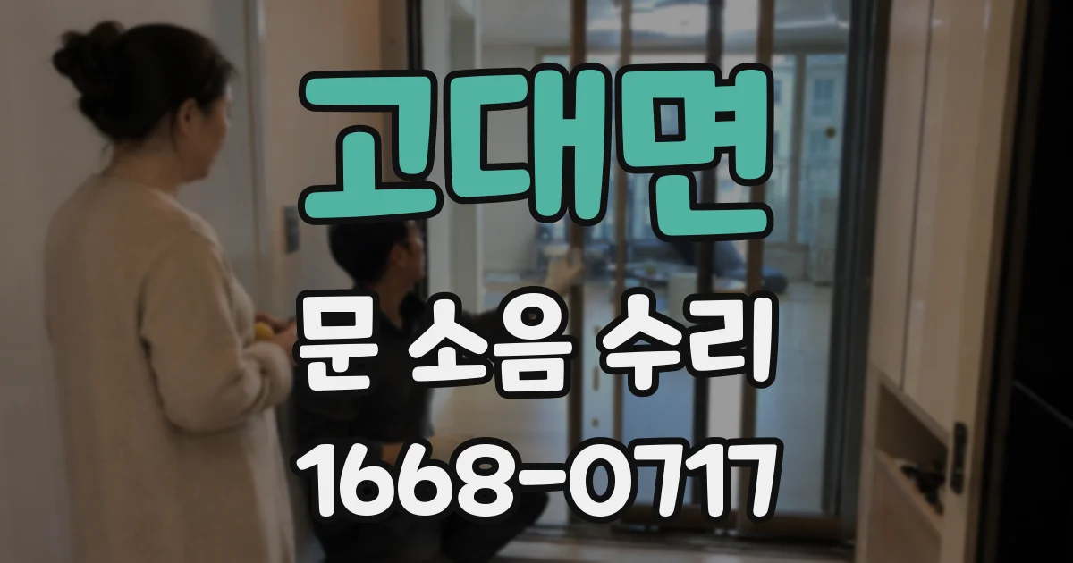 고대면 문 소음 수리