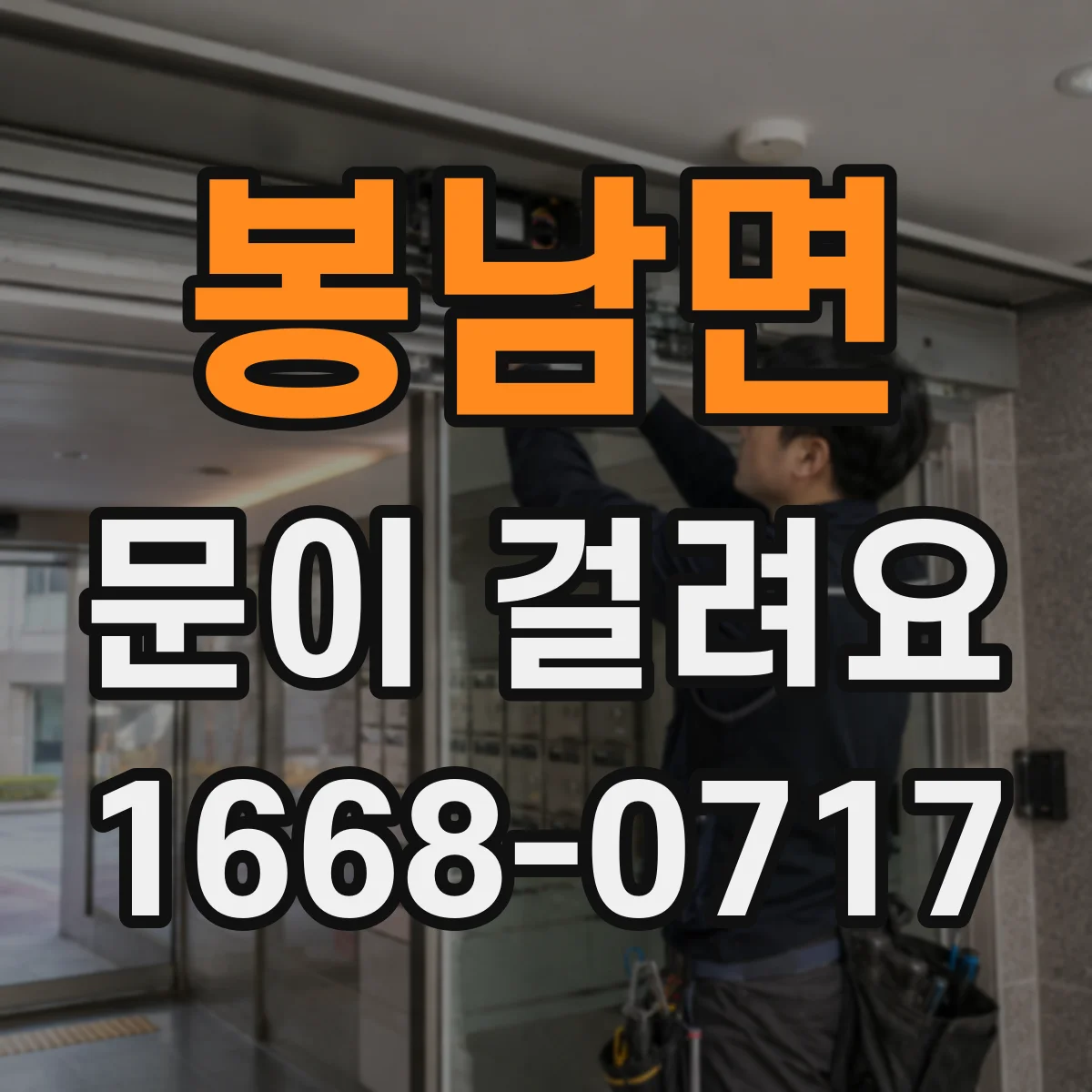 봉남면 문이 걸려요