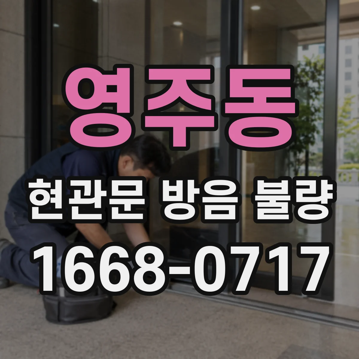 영주동 현관문 방음 불량