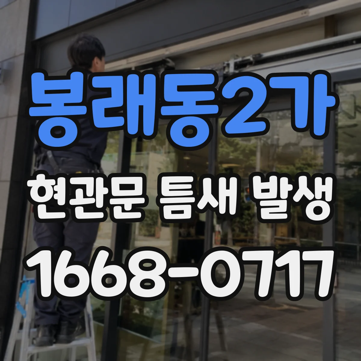 봉래동2가 현관문 틈새 발생