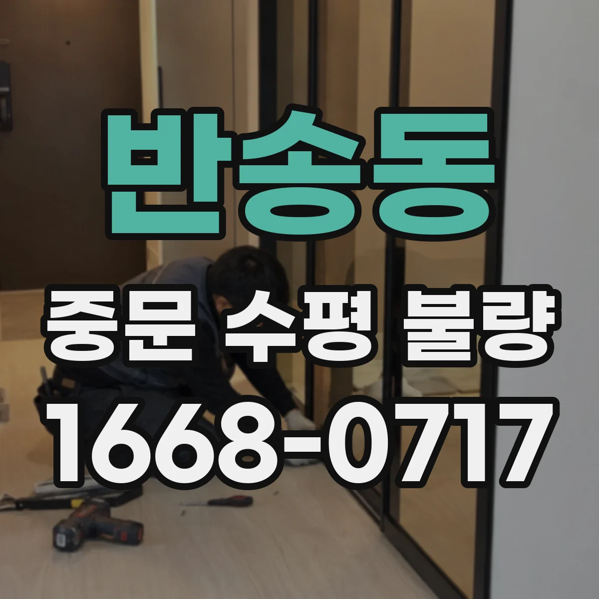 반송동 중문 수평 불량
