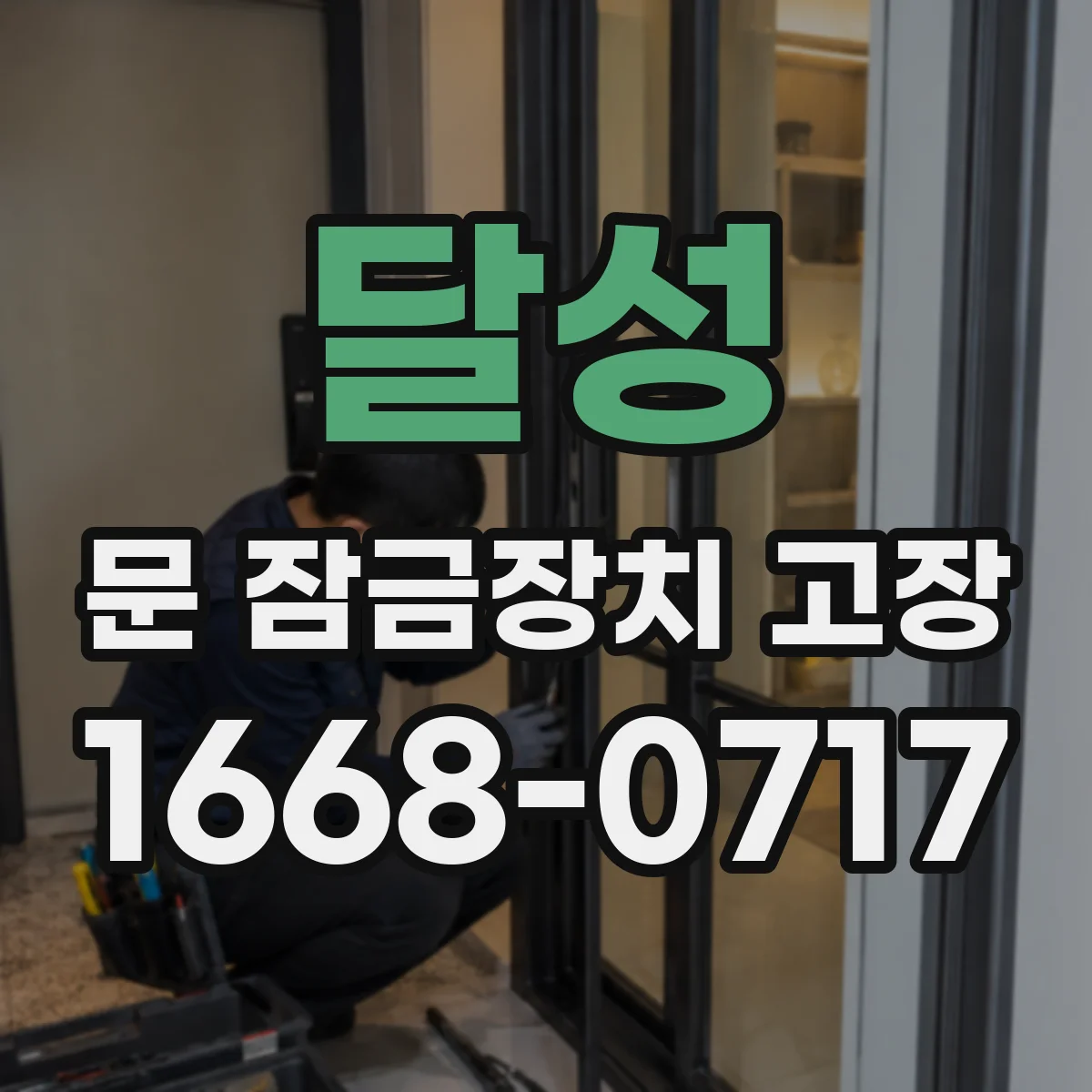 달성 문 잠금장치 고장 부품 사이 전선 단선 여부 측정 기준