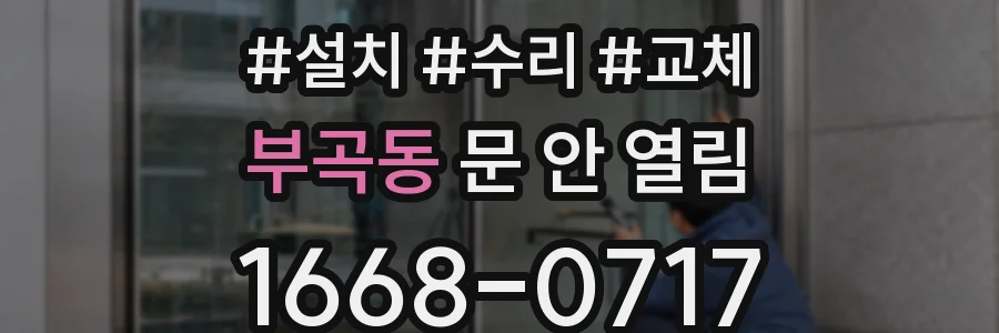 부곡동 문 안 열림