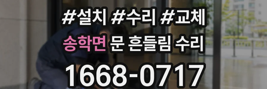 송학면 문 흔들림 수리