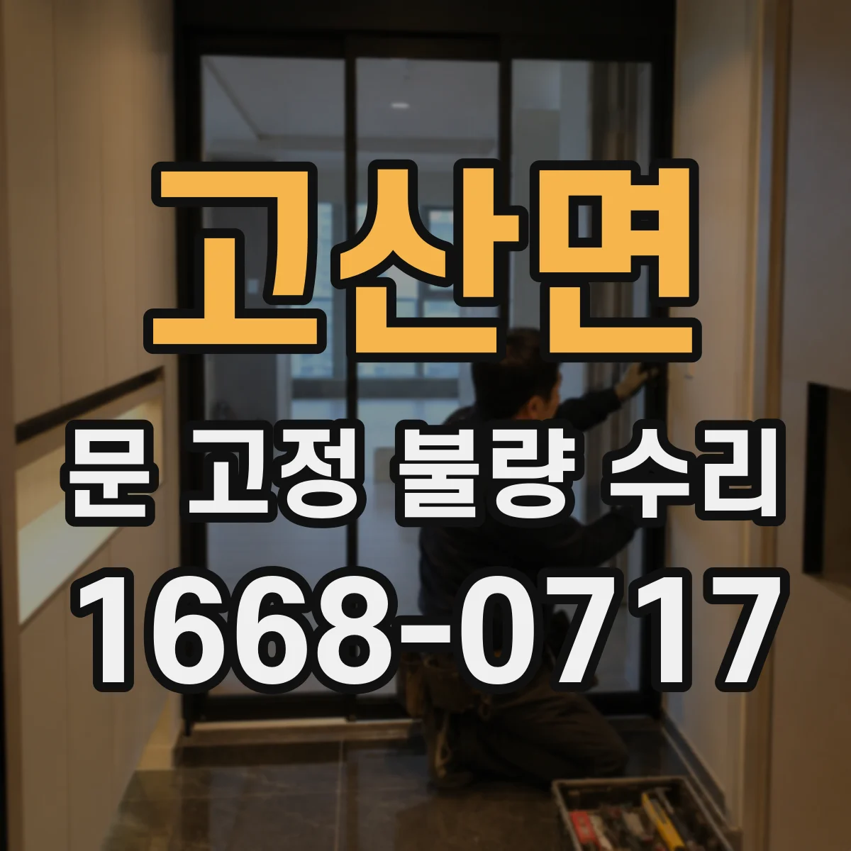 고산면 문 고정 불량 수리
