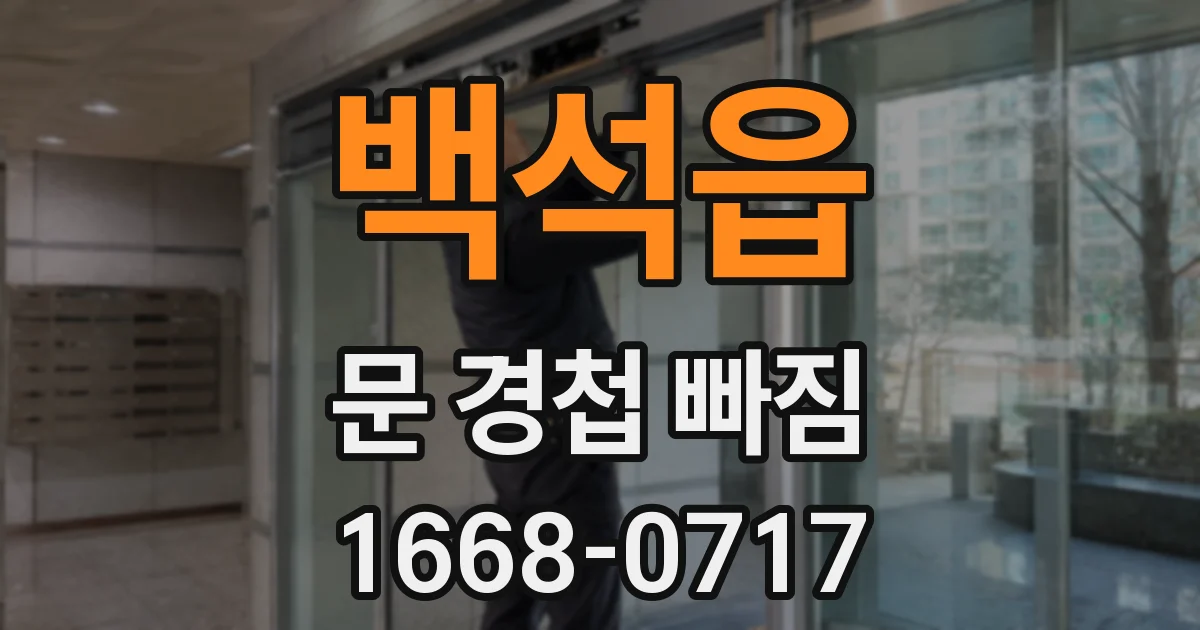 백석읍 문 경첩 빠짐