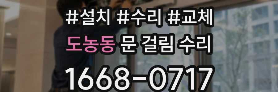 도농동 문 걸림 수리