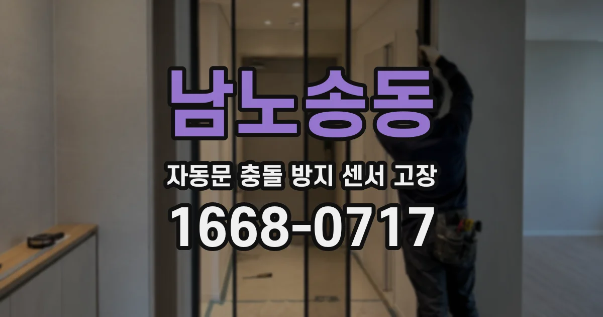 남노송동 자동문 충돌 방지 센서 고장