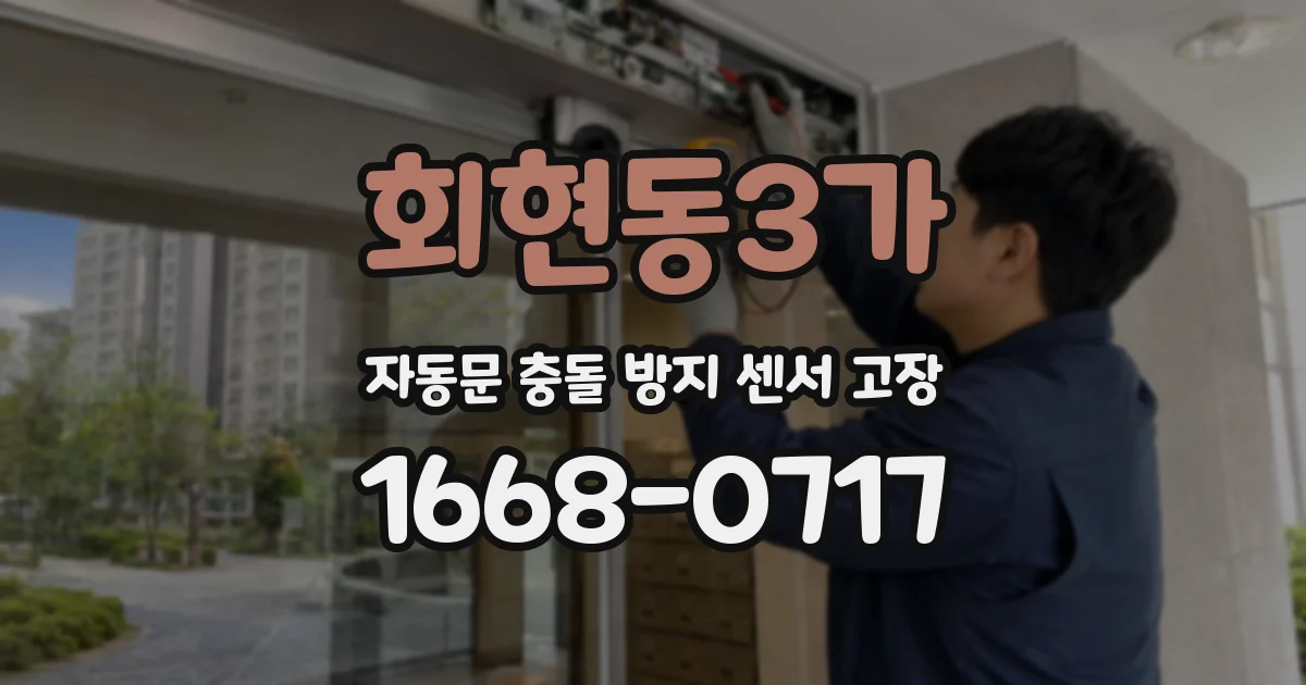 회현동3가 자동문 충돌 방지 센서 고장