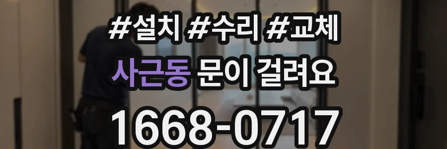 사근동 문이 걸려요