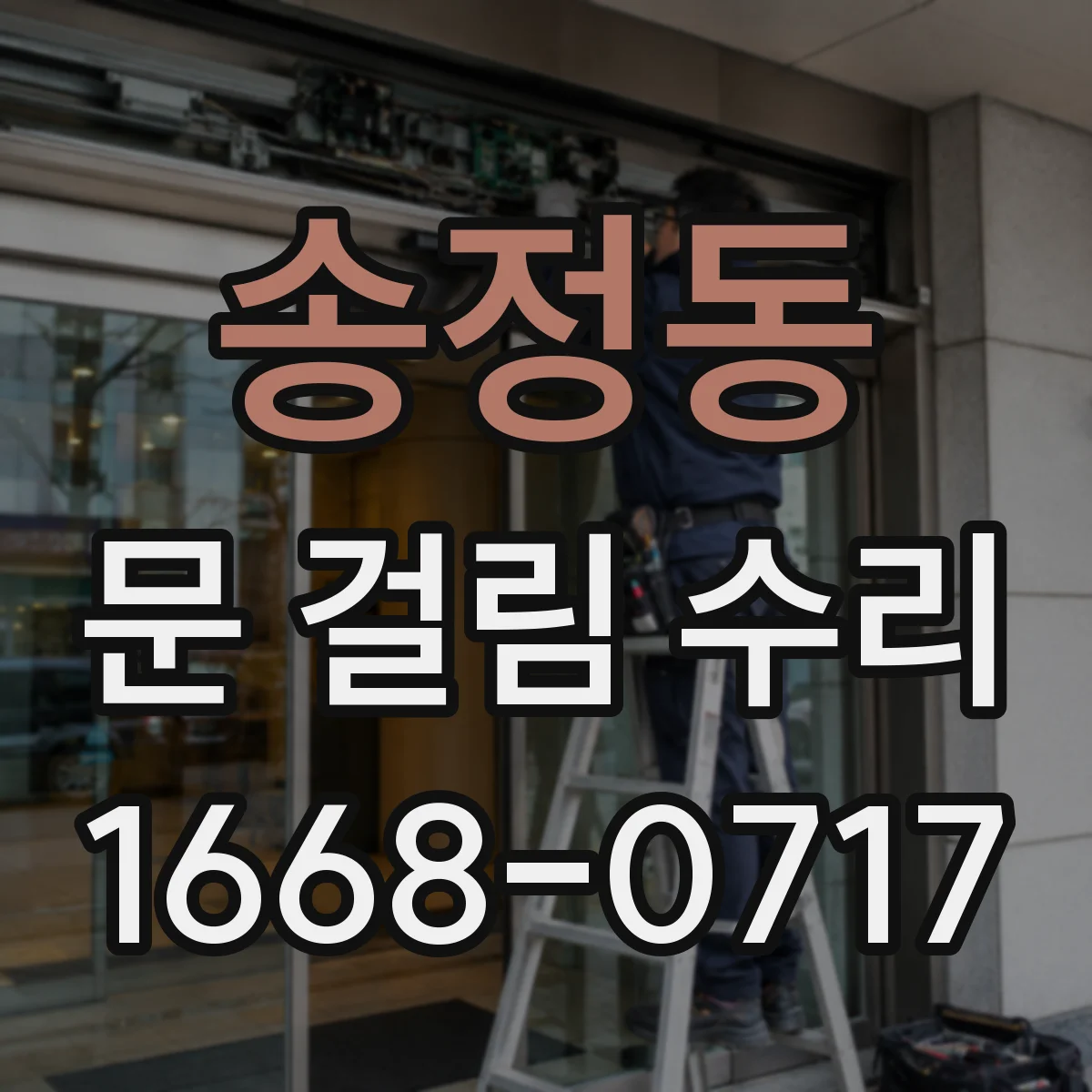 송정동 문 걸림 수리