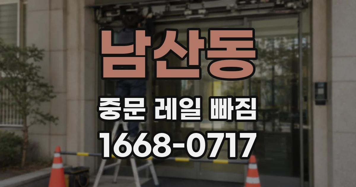 남산동 중문 레일 빠짐