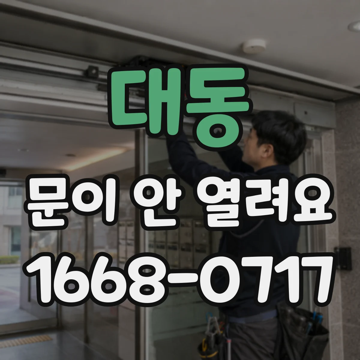 대동 문이 안 열려요