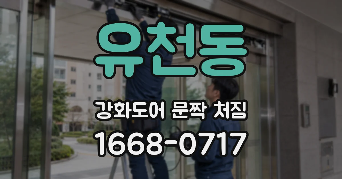 유천동 강화도어 문짝 처짐
