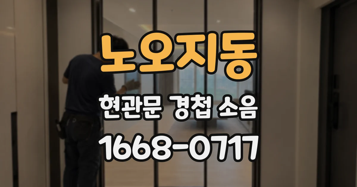 노오지동 현관문 경첩 소음