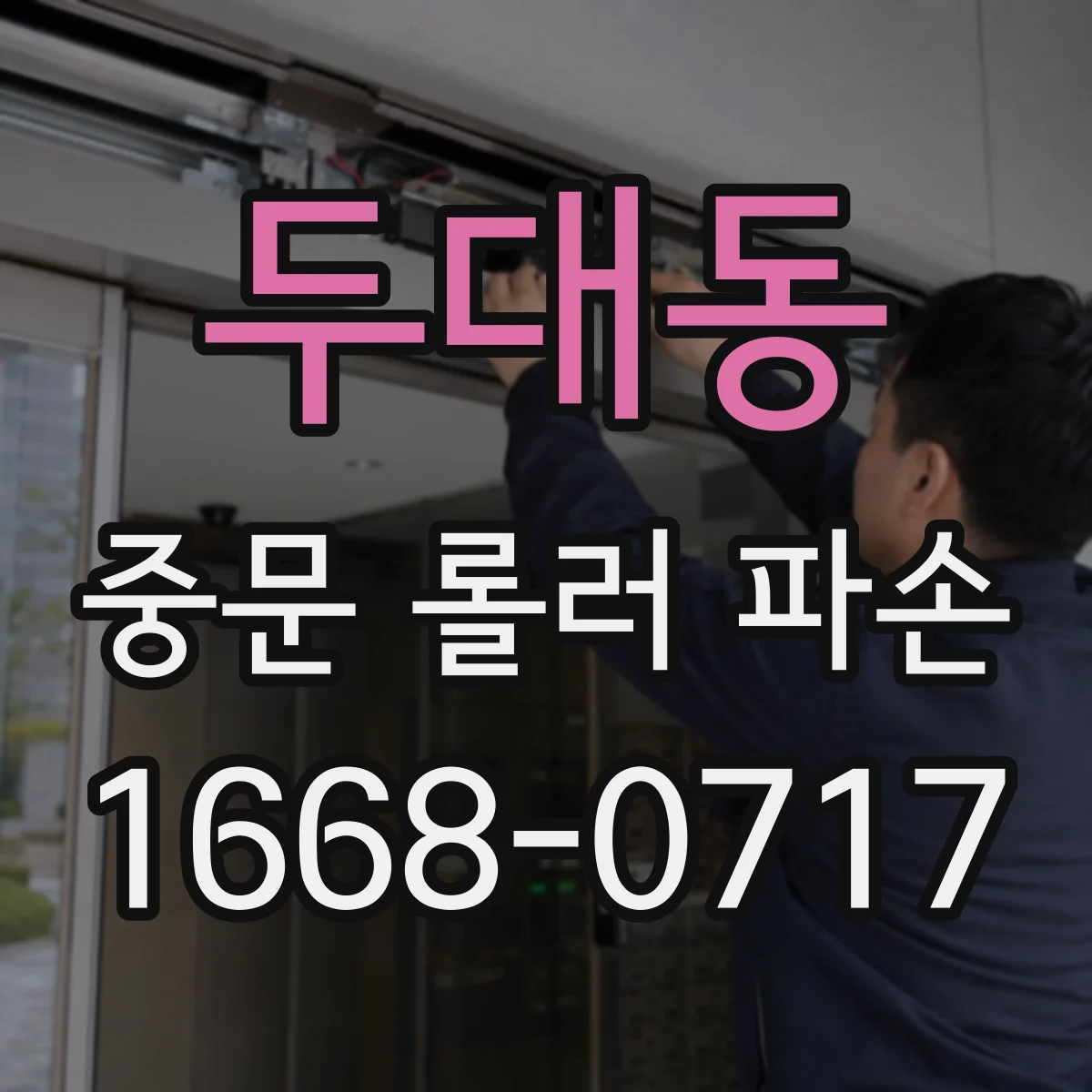두대동 중문 롤러 파손