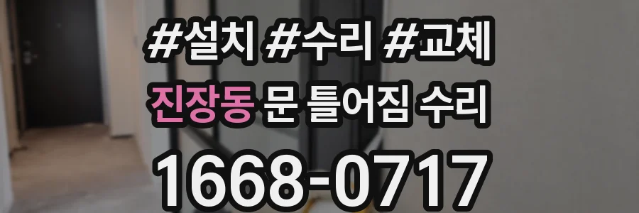 진장동 문 틀어짐 수리