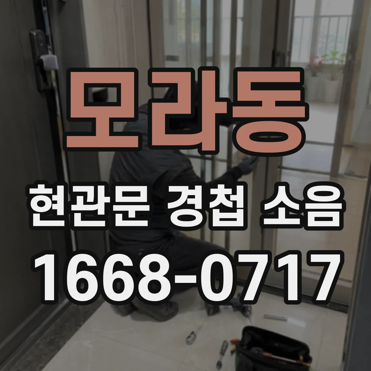 모라동 현관문 경첩 소음