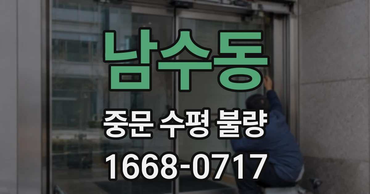 남수동 중문 수평 불량
