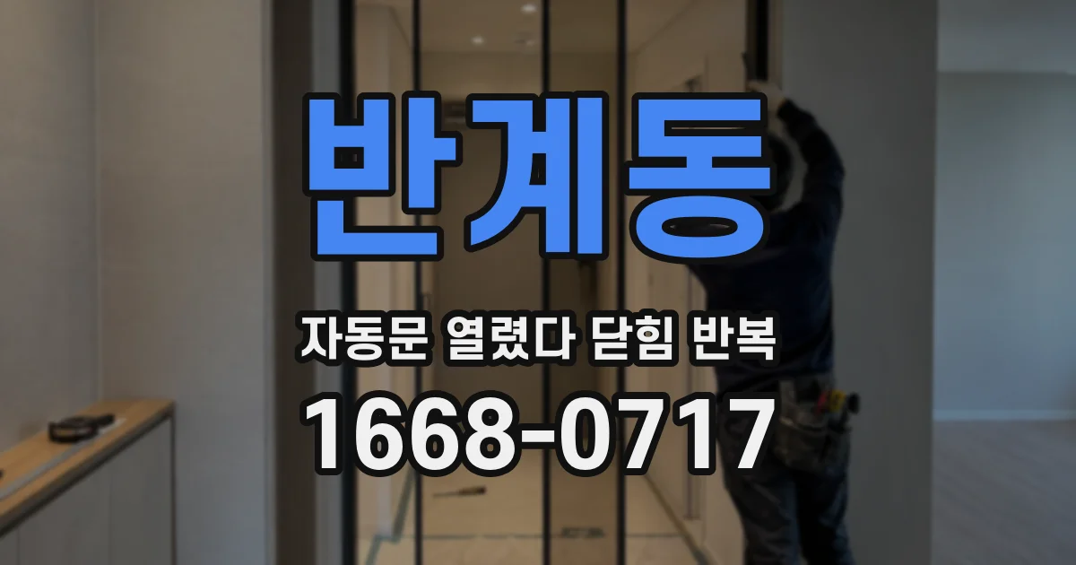 반계동 자동문 열렸다 닫힘 반복