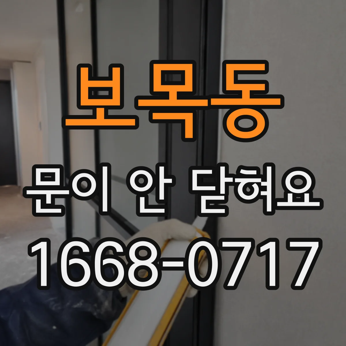 보목동 문이 안 닫혀요