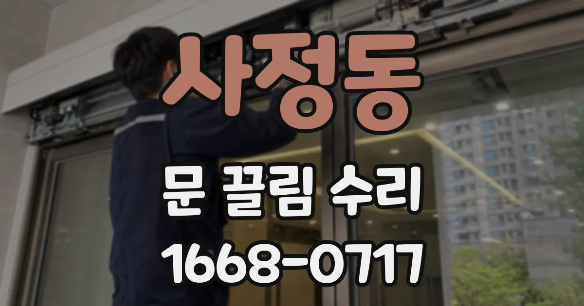 사정동 문 끌림 수리
