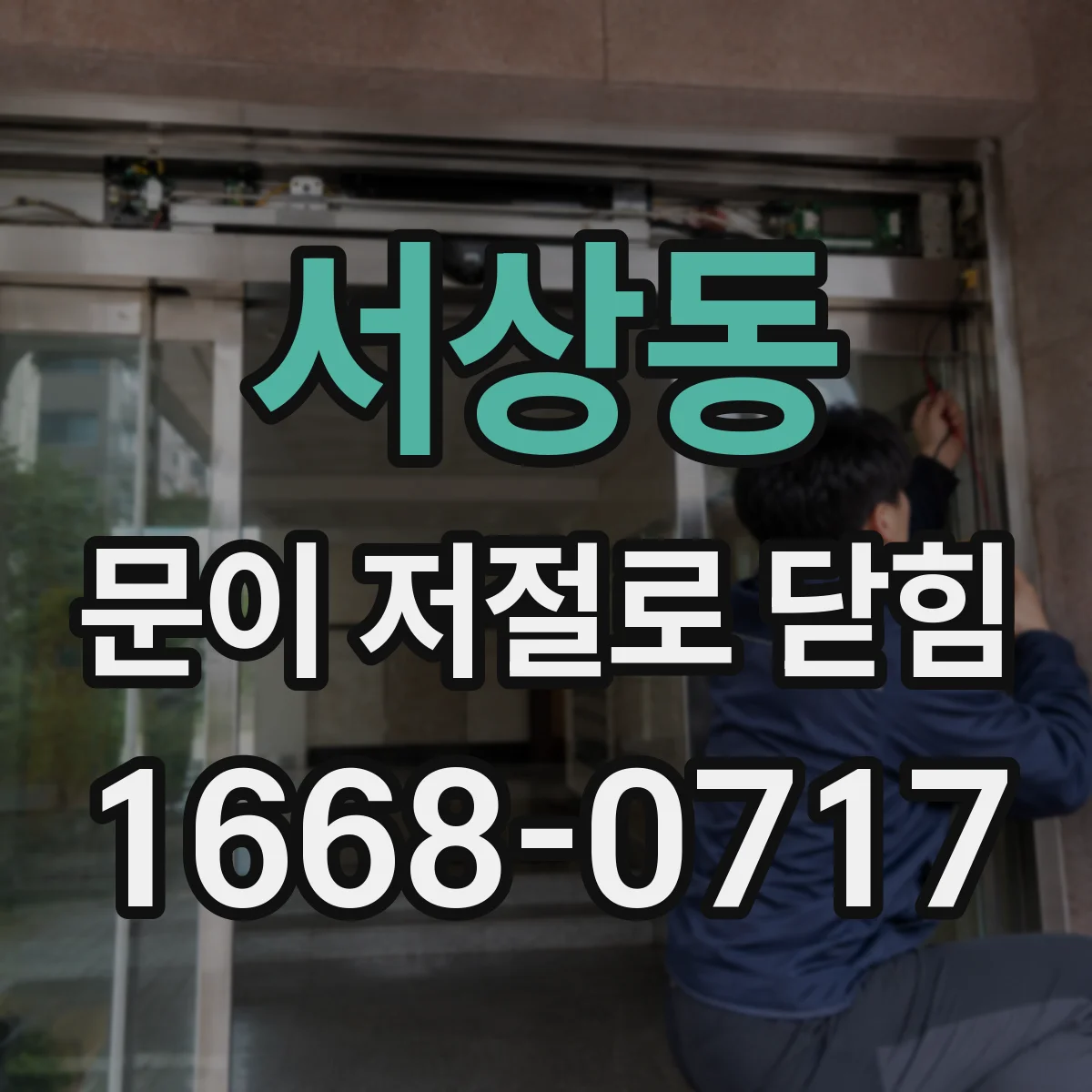 서상동 문이 저절로 닫힘