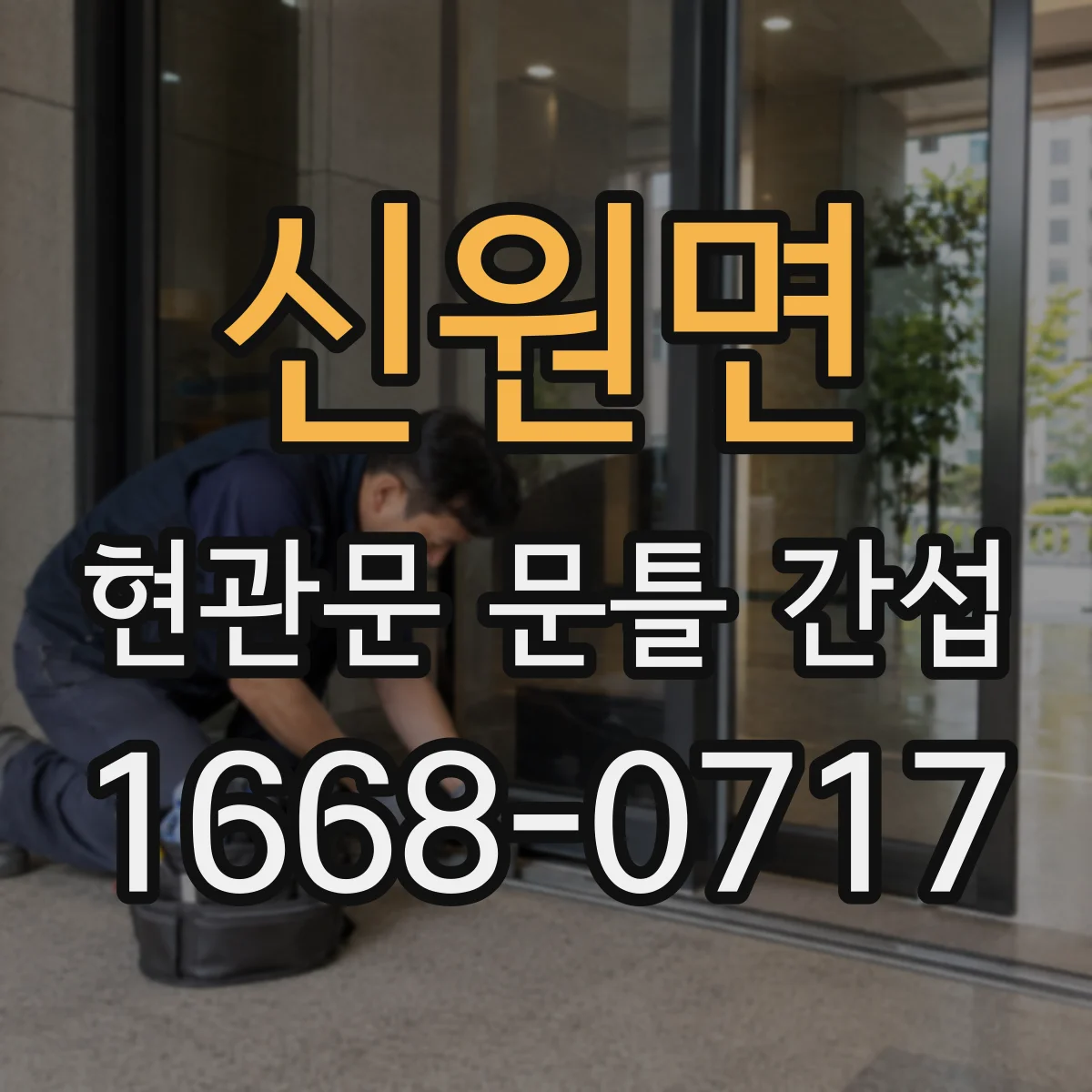 신원면 현관문 문틀 간섭