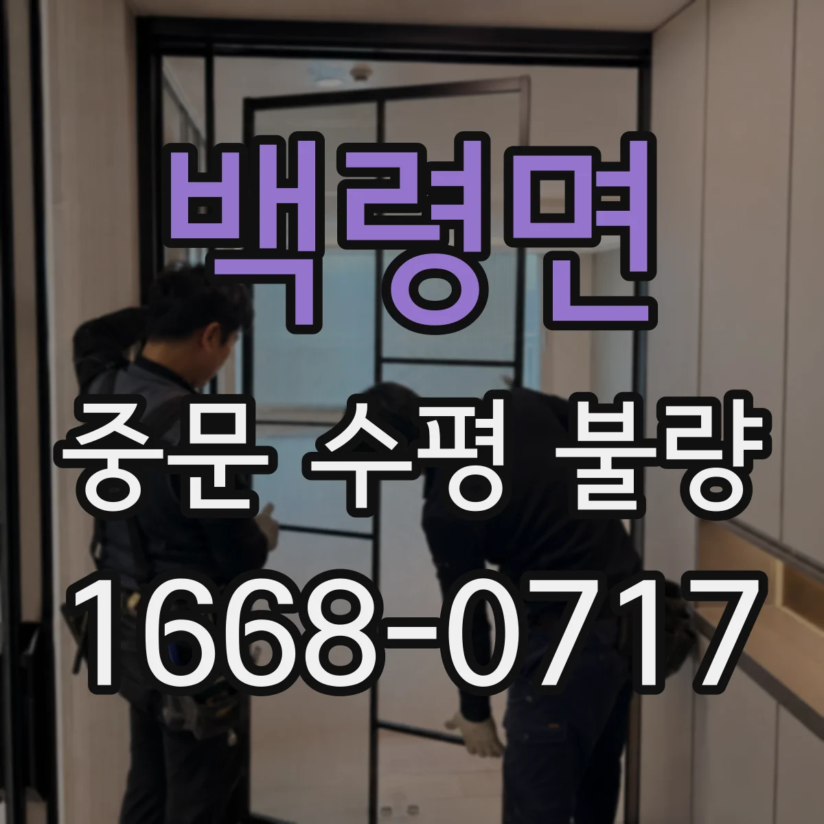 백령면 중문 수평 불량