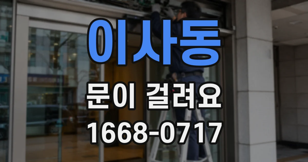 이사동 문이 걸려요