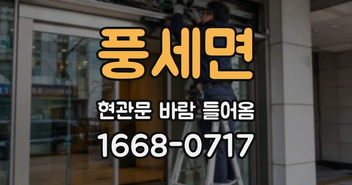 풍세면 현관문 바람 들어옴