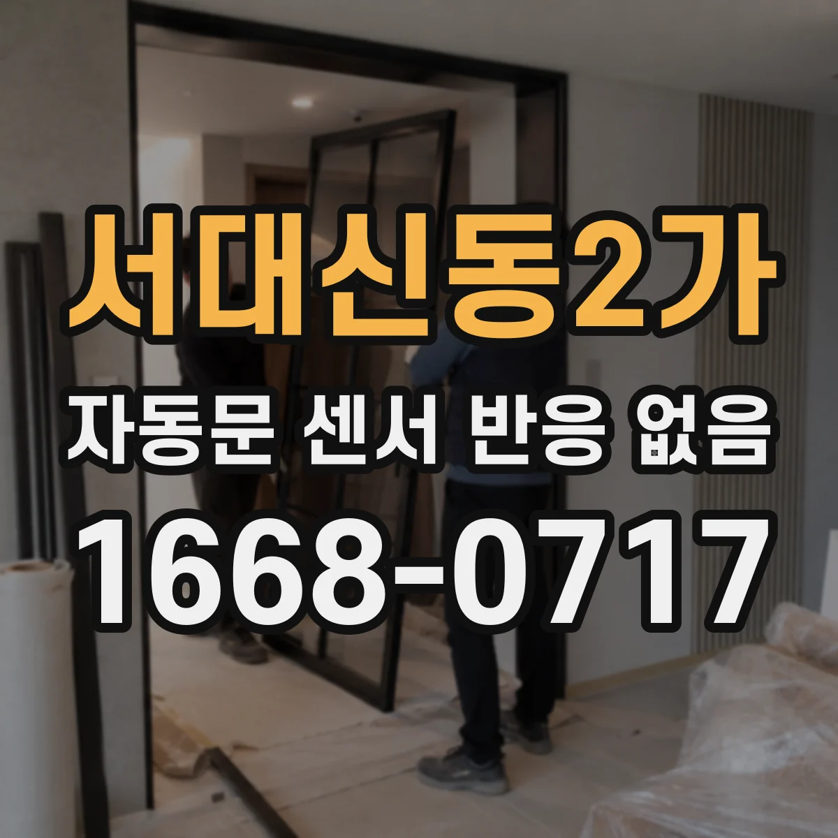 서대신동2가 자동문 센서 반응 없음