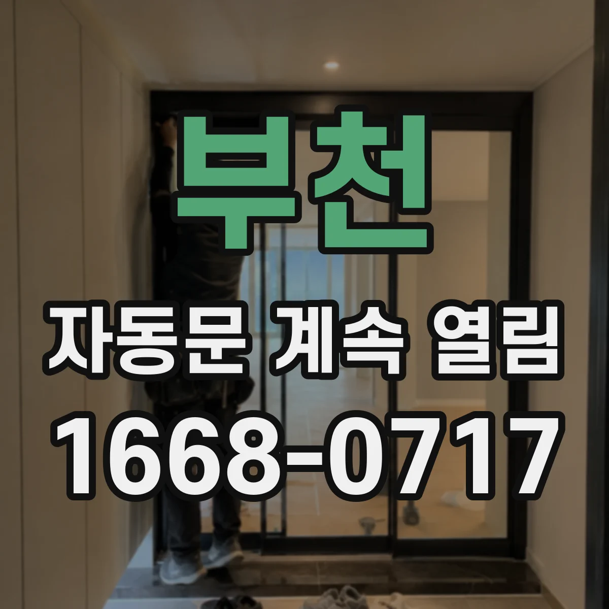 부천 자동문 계속 열림 리모컨·무선버튼 사용 환경 점검