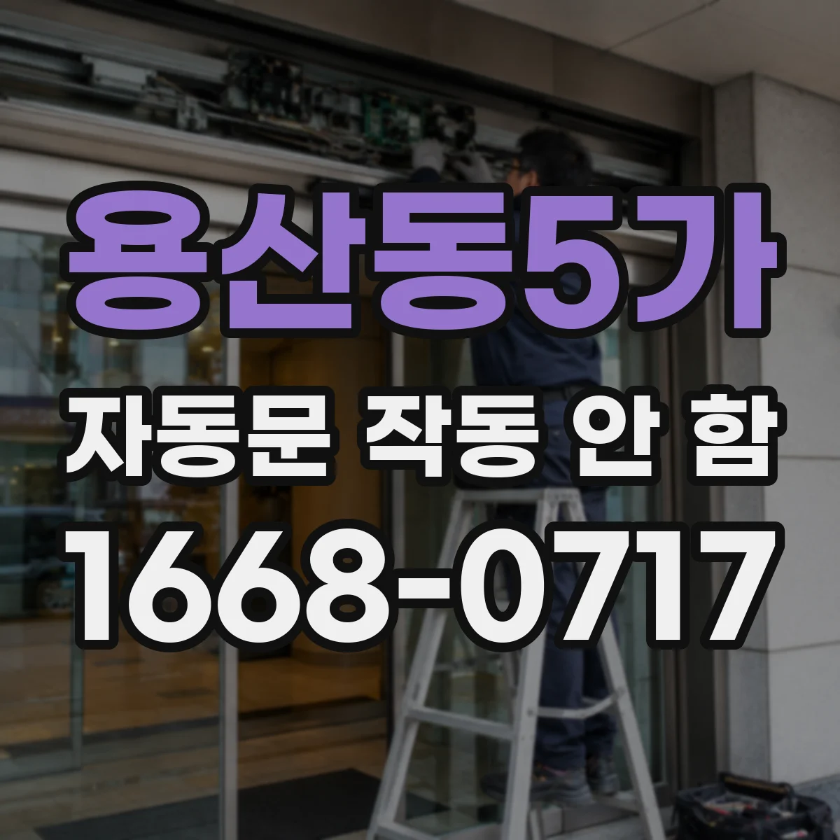 용산동5가 자동문 작동 안 함