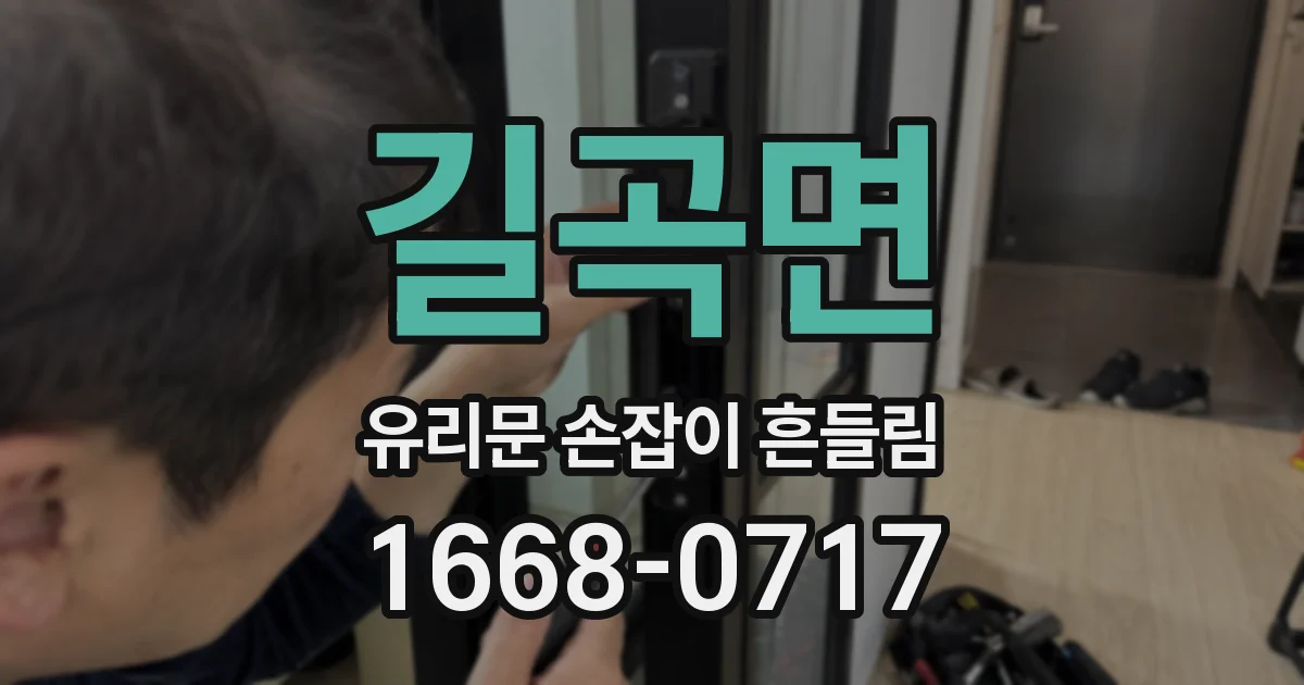 길곡면 유리문 손잡이 흔들림