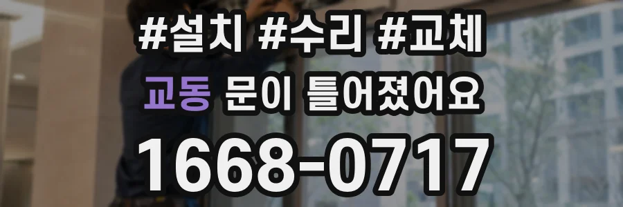 교동 문이 틀어졌어요