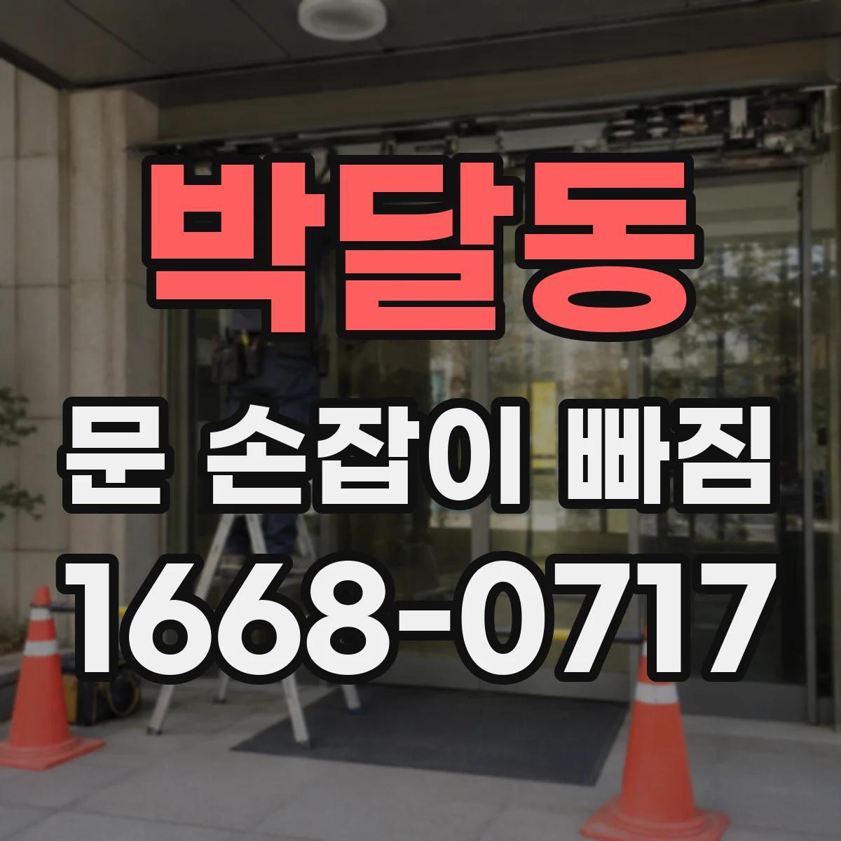 박달동 문 손잡이 빠짐