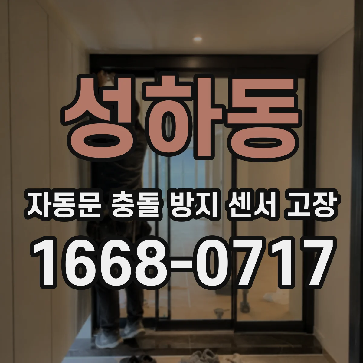 성하동 자동문 충돌 방지 센서 고장
