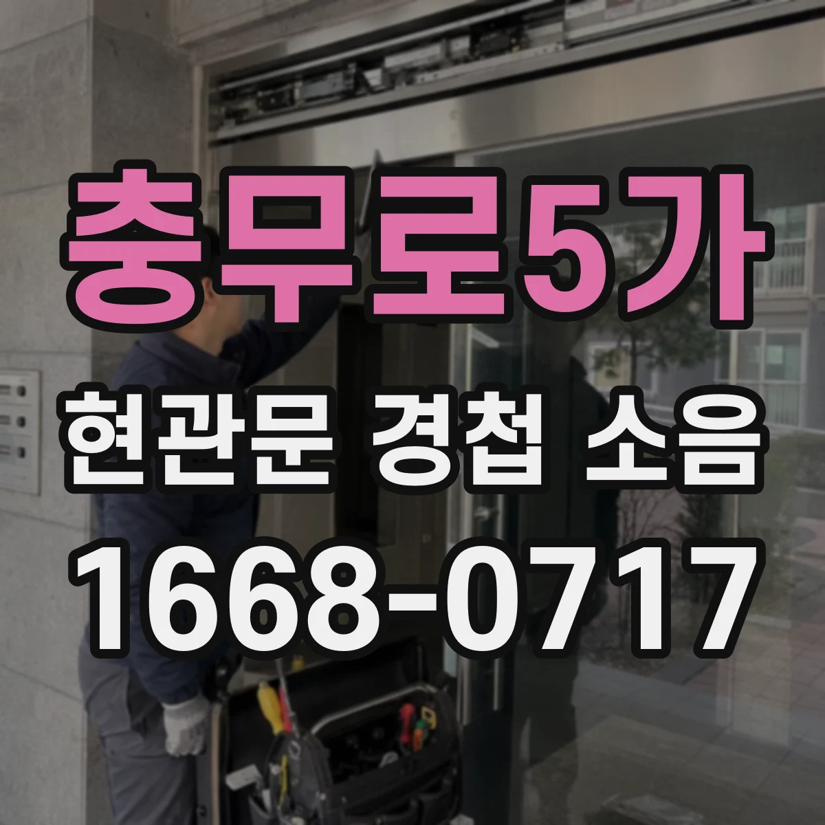 충무로5가 현관문 경첩 소음